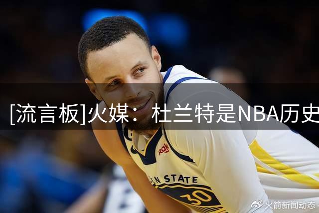 [流言板]火媒：杜兰特是NBA历史上单赛季得分超过2000分的最年长球员